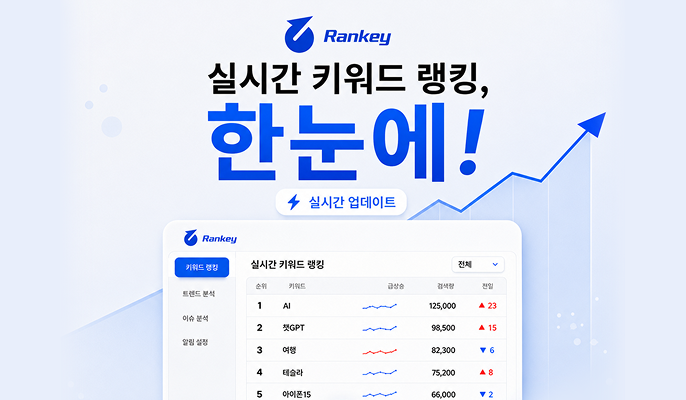 실시간 키워드 랭킹 한눈에